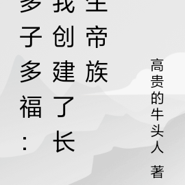 多子多福:我创建了长生帝族