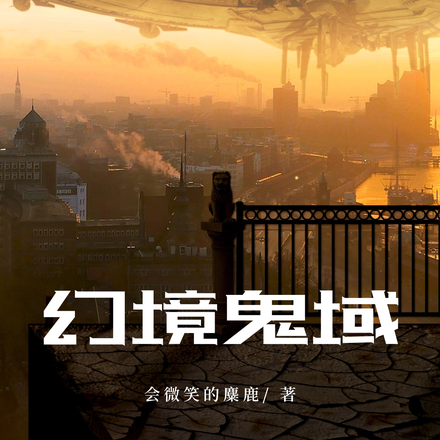 幻境鬼域