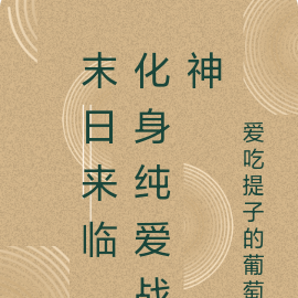 末日来临，化身纯爱战神
