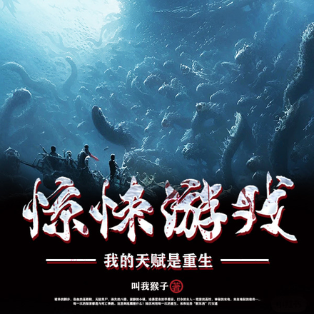 惊悚游戏，我的天赋是重生