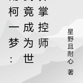 南柯一梦：我竟成为世界掌控师