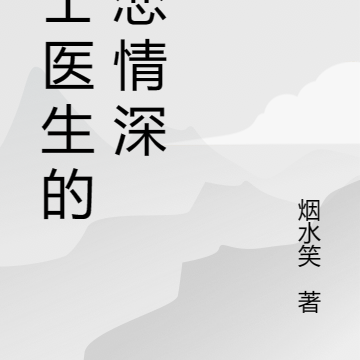 博士医生的虐恋情深