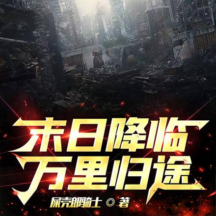 末日降临：万里归途