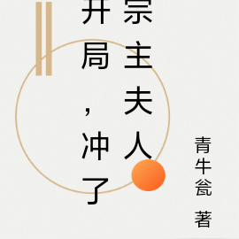 开局，冲了宗主夫人