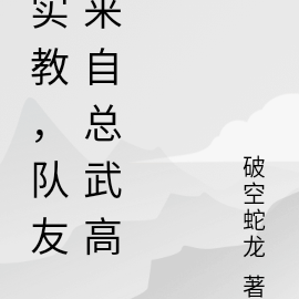 实教,队友来自总武高