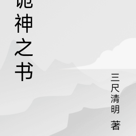 诡神之书