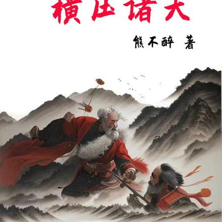 灵气复苏：我在蓝星横压诸天