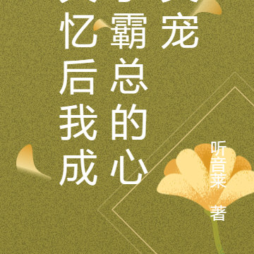 失忆后我成了霸总的心尖宠