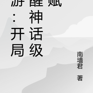 网游:开局觉醒神话级天赋