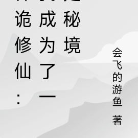 神诡修仙:我成为了一处秘境