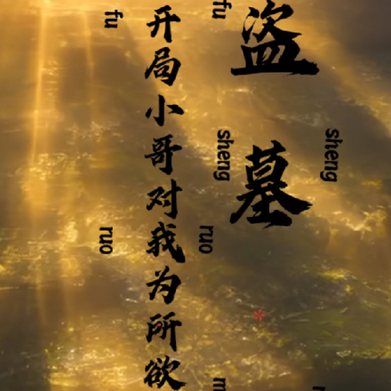 盗墓:开局小哥对我为所欲为