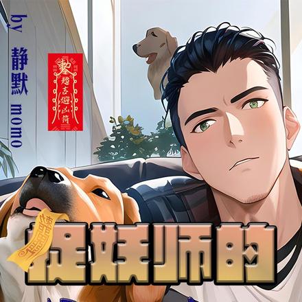 捉妖师的宠物店