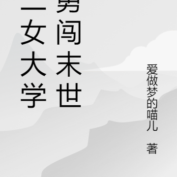 中二女大学生勇闯末世