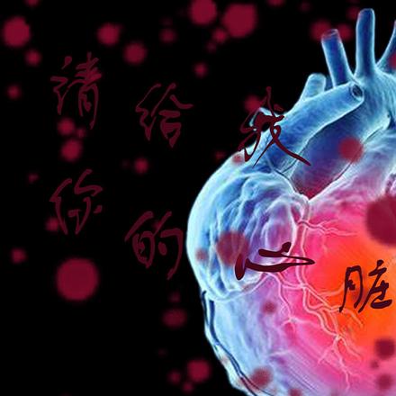 请给我你的心脏