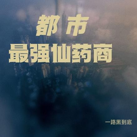都市最强仙药商