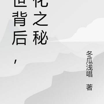 末世背后,进化之秘