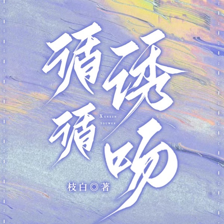 循循诱吻