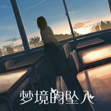 梦境的坠入