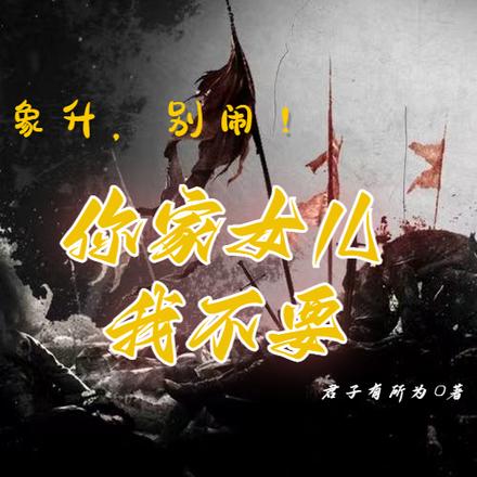 象升，别闹！你家女儿我不要