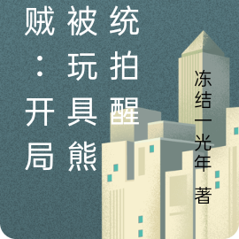 海贼:开局我被玩具熊系统拍醒