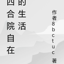 四合院自在的生活