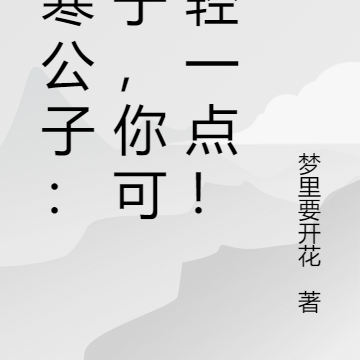 虚寒公子:仙子,你可否轻一点!