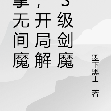 执掌无间魔狱，开局解锁S级剑魔