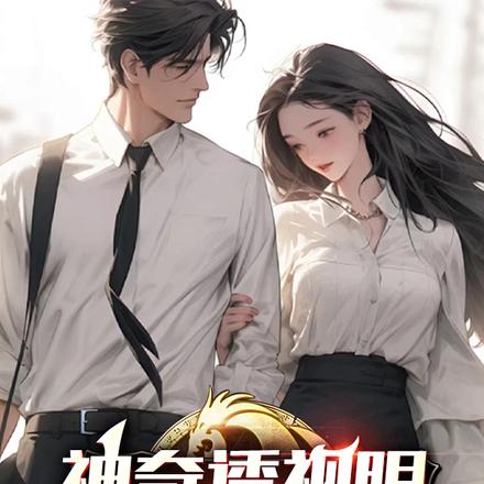 神奇透视眼:自带修正器