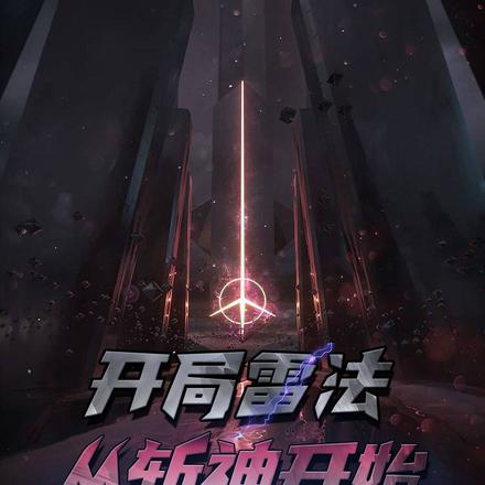 开局雷法，从斩神开始
