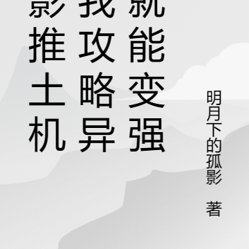 火影推土机:我攻略异性就能变强