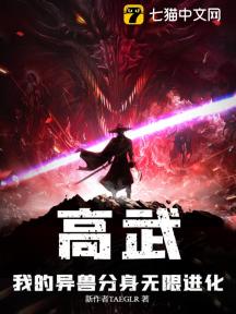 高武:我的异兽分身无限进化