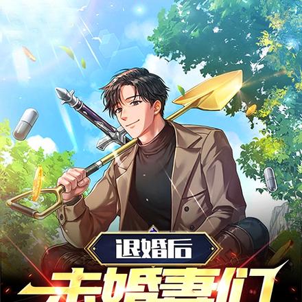 退婚后,未婚妻们集体后悔