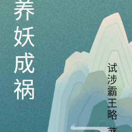 养妖成祸