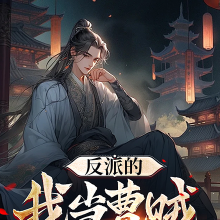 反派的我当曹贼很合理吧