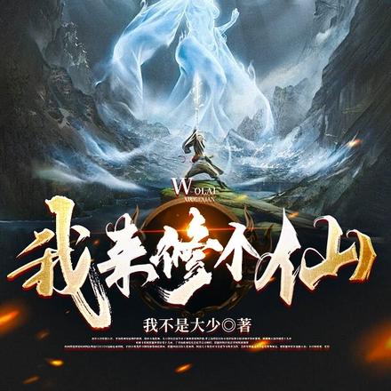 我来修个仙