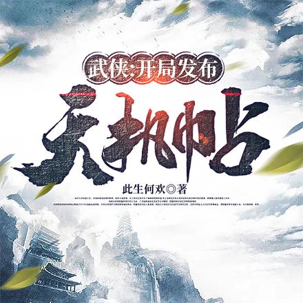 武侠：开局发布天机帖