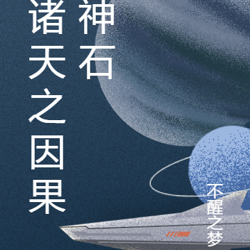 诸天之因果神石