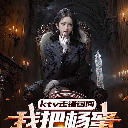 KTV走错包间,我把杨蜜唱嗨了