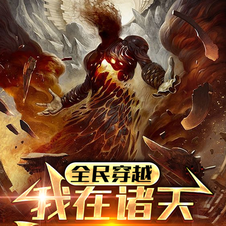 全民穿越:我在诸天战场登神!