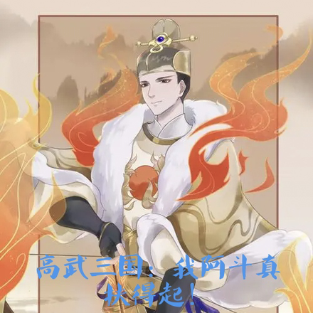 高武三国：我阿斗真扶得起！
