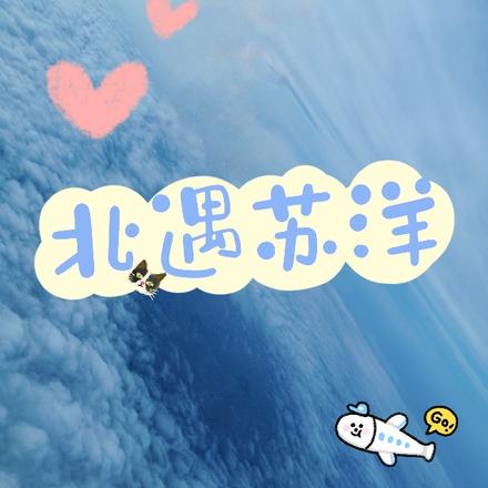 北遇苏洋