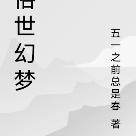 俗世幻梦