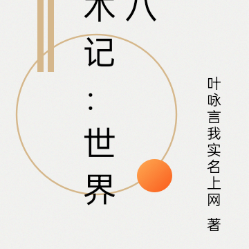 术记：世界八