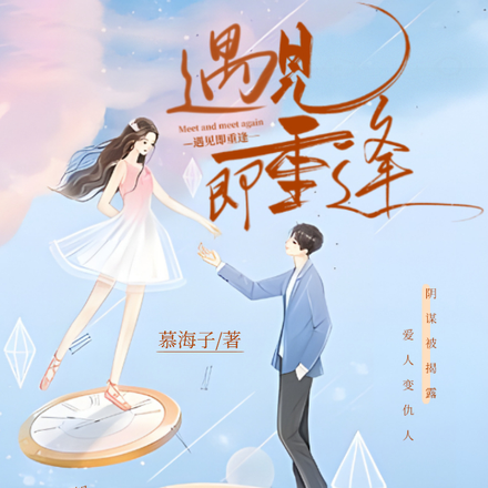 遇见即重逢
