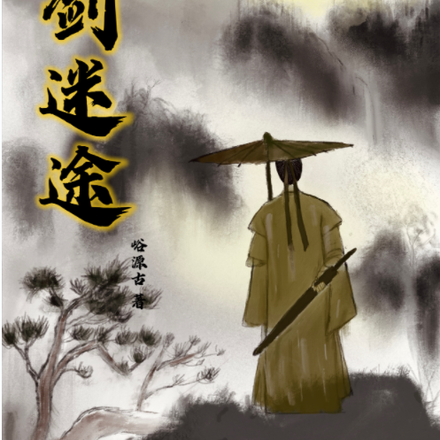 问剑迷途