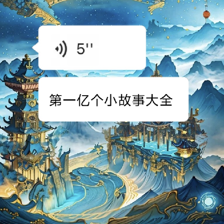 第一亿个小故事大全