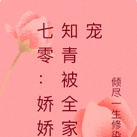 七零：娇娇知青被全家宠