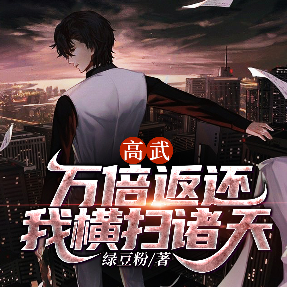 高武：万倍返还，我横扫诸天
