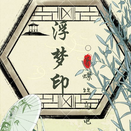 浮梦印