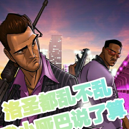 洛圣都乱不乱，我小哑巴说了算